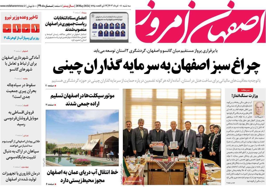 صفحه نخست روزنامه‌های امروز اصفهان سه شنبه 8 خرداد 1403