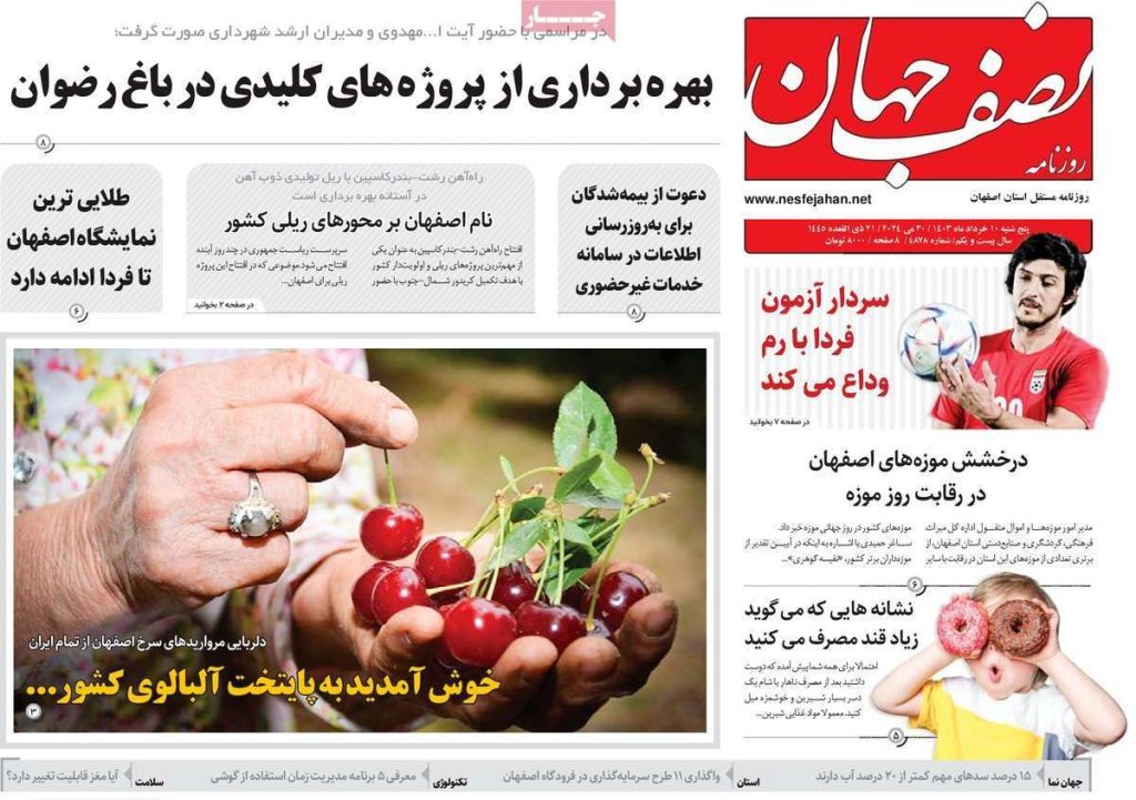 صفحه نخست روزنامه‌های امروز اصفهان پنجشنبه 10 خرداد 1403