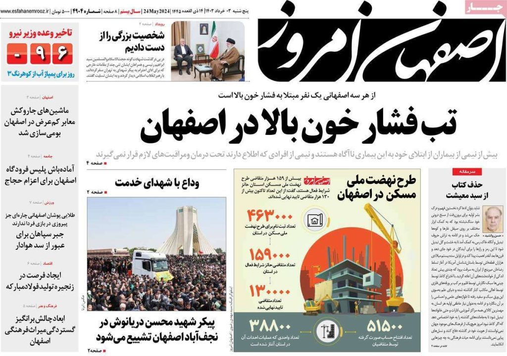صفحه نخست روزنامه‌های امروز اصفهان پنجشنبه 3 خرداد 1403