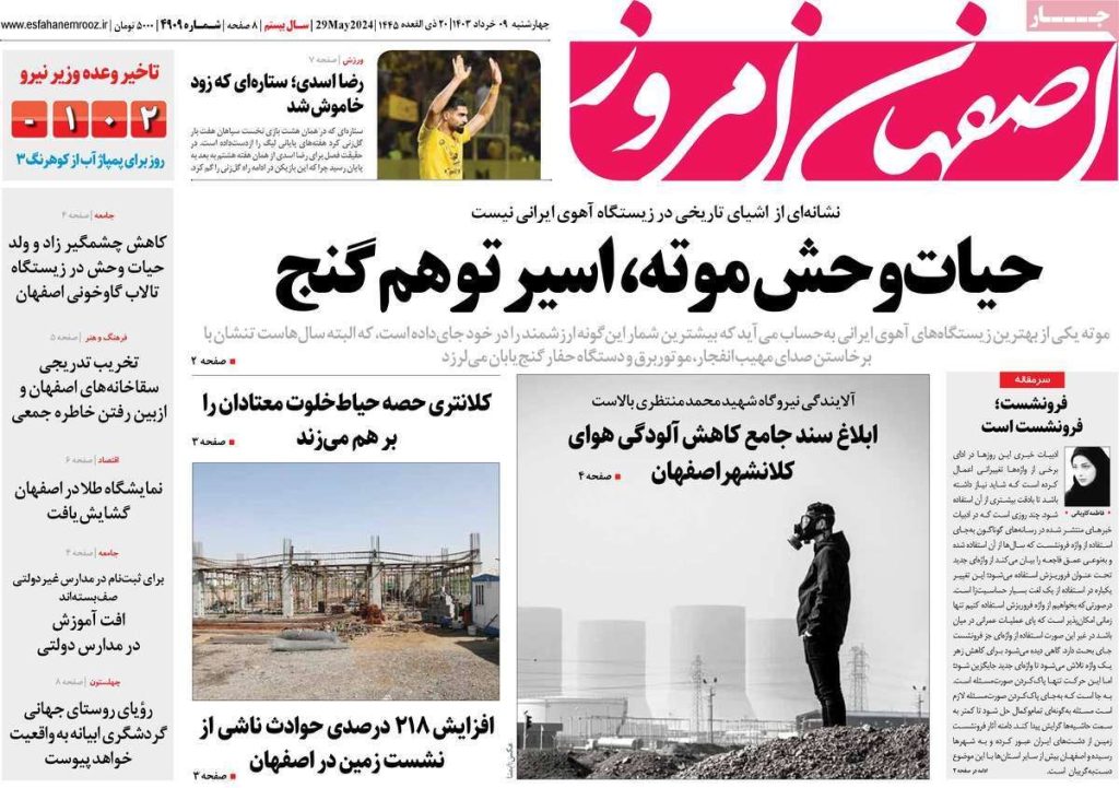 صفحه نخست روزنامه‌های امروز اصفهان چهارشنبه 9 خرداد 1403