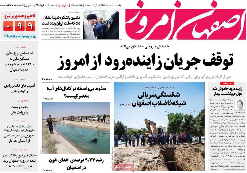 صفحه نخست روزنامه‌های امروز اصفهان یکشنبه6 خرداد 1403