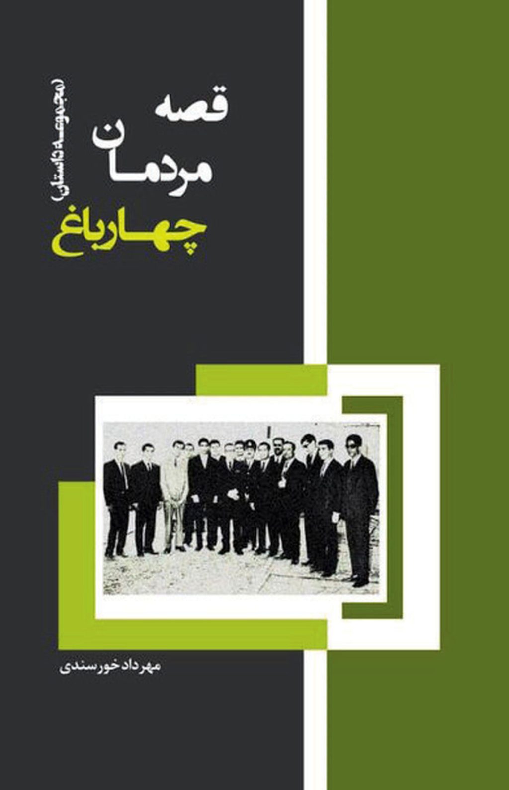 قصه مردمان چهارباغ، کتاب شد