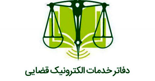 لیست دفاتر خدمات الکترونیک قضایی اصفهان با آدرس و شماره تلفن