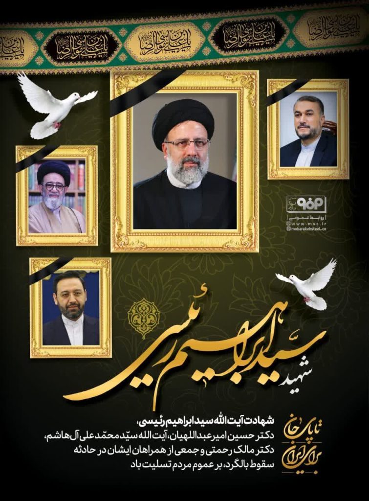 مطلب تسلیت محمد یاسر طیب نیا در پی شهادت آیت الله رئیسی، رئیس جمهور و همراهان ایشان