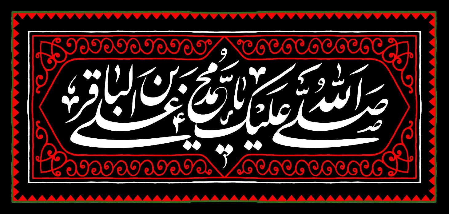 پوستر تسلیت شهادت امام محمد باقر (1)