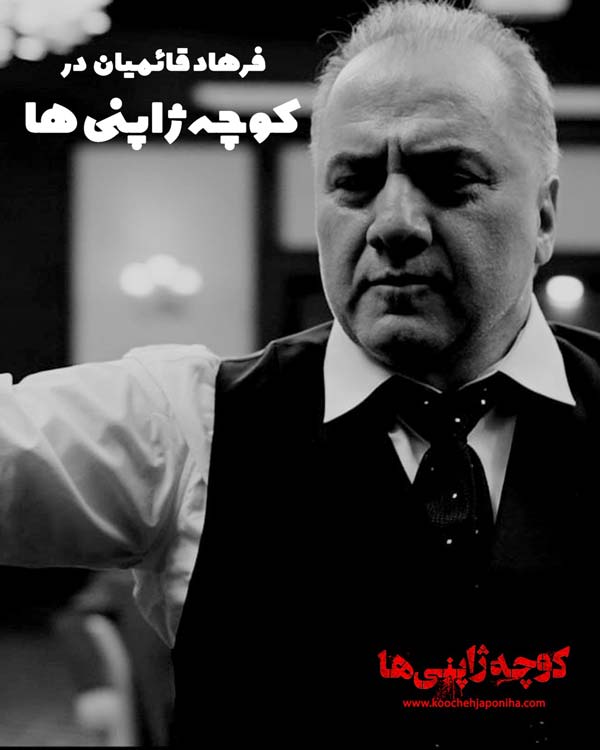 فیلم کوچه ژاپنی ها 13 فیلم کوچه ژاپنی ها (7)