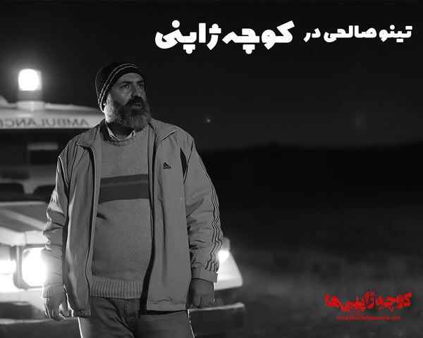 فیلم کوچه ژاپنی ها 11 فیلم کوچه ژاپنی ها (9)