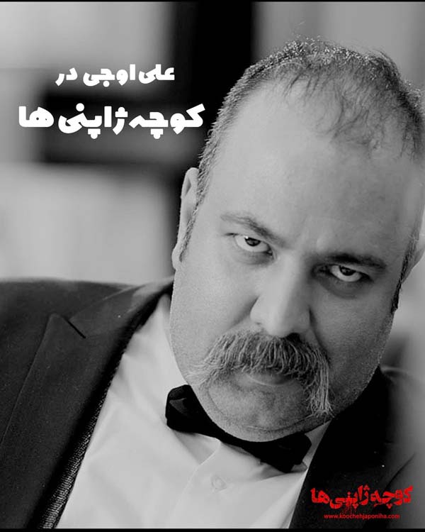 فیلم کوچه ژاپنی ها 17 فیلم کوچه ژاپنی ها (1)