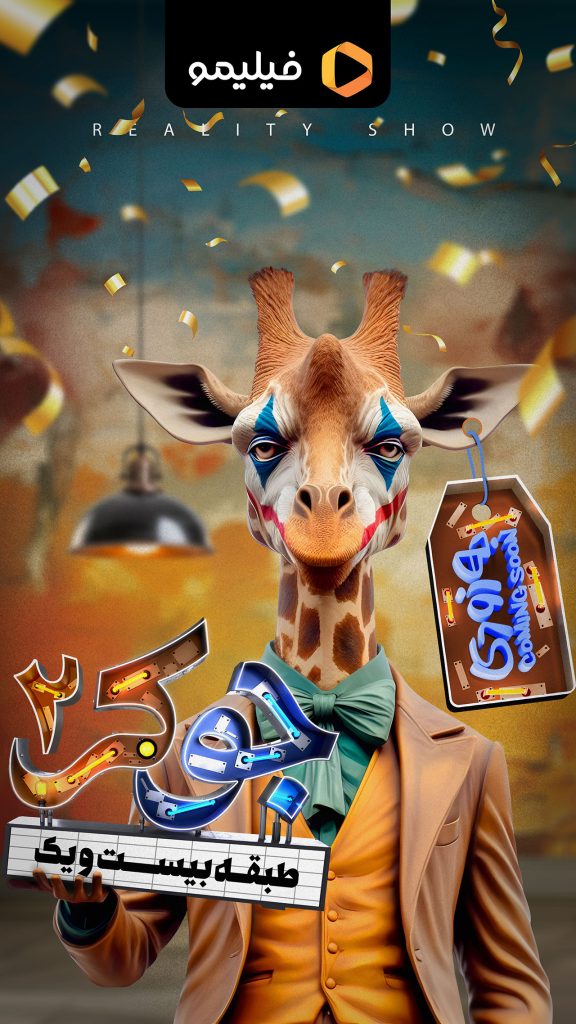 معارفه جوکر فصل ۲ تکه سوم