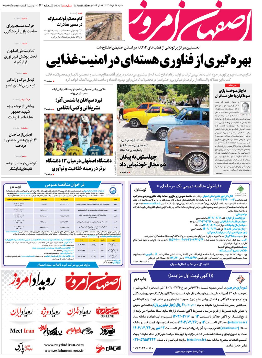 روزنامه اصفهان امروز شماره 4911؛ ۱۲ خرداد1403