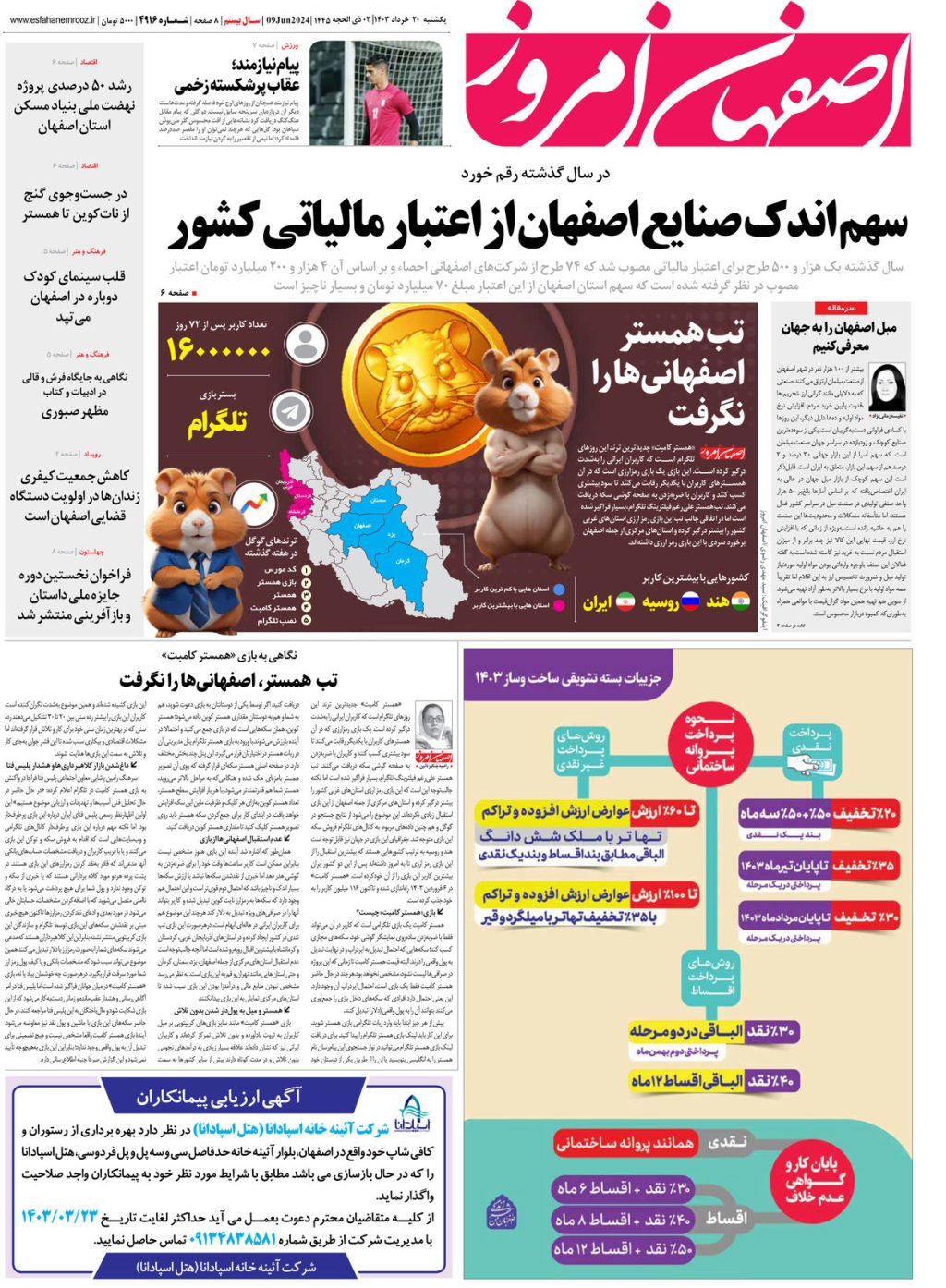 روزنامه اصفهان امروز شماره 4916؛20 خرداد1403
