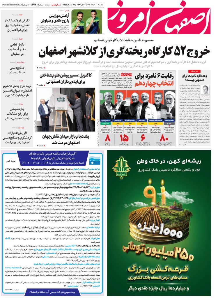 روزنامه اصفهان امروز شماره ۴۹۱۷؛ ۲۱ خرداد۱۴۰۳