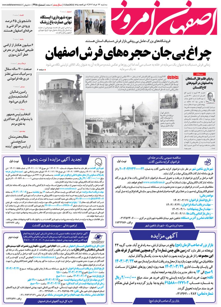 روزنامه اصفهان امروز شماره ۴۹۱۸؛ ۲۲ خرداد۱۴۰۳