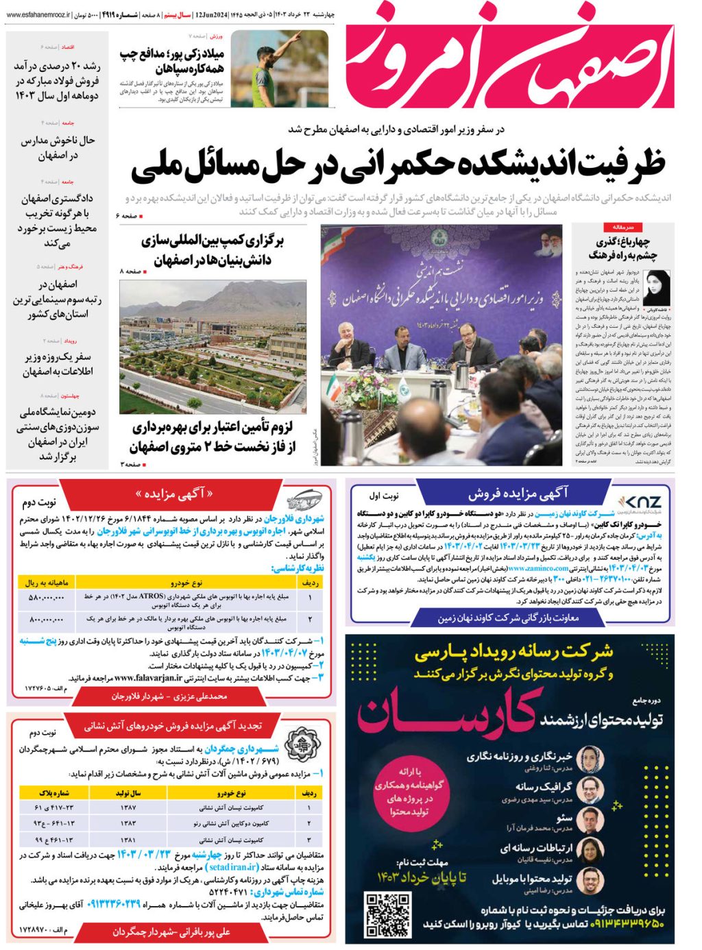 روزنامه اصفهان امروز شماره 4919؛ 23 خرداد1403