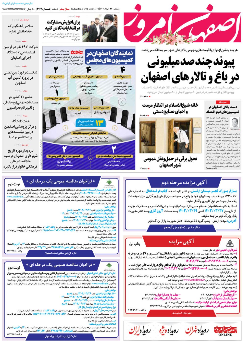 روزنامه اصفهان امروز شماره 4922؛ 27 خرداد1403