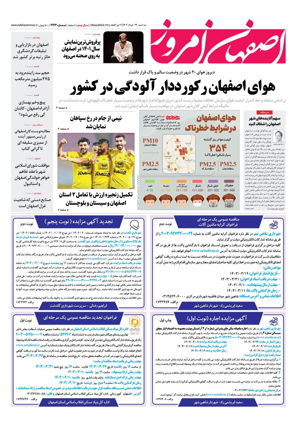 روزنامه اصفهان امروز شماره 4923؛ 29 خرداد1403