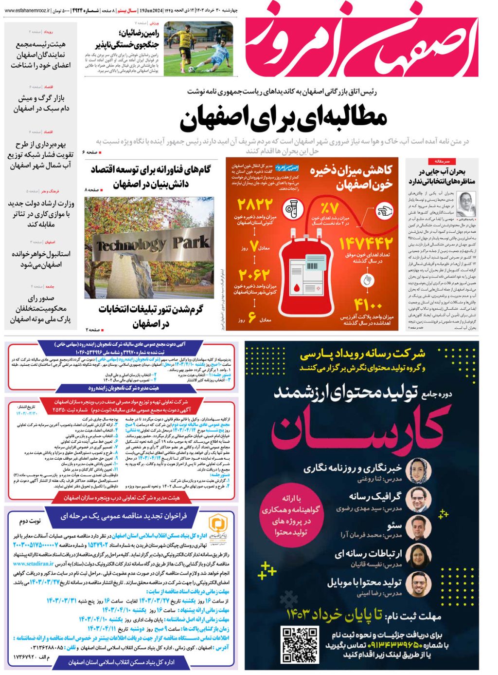 روزنامه اصفهان امروز شماره 4924؛ 30 خرداد1403