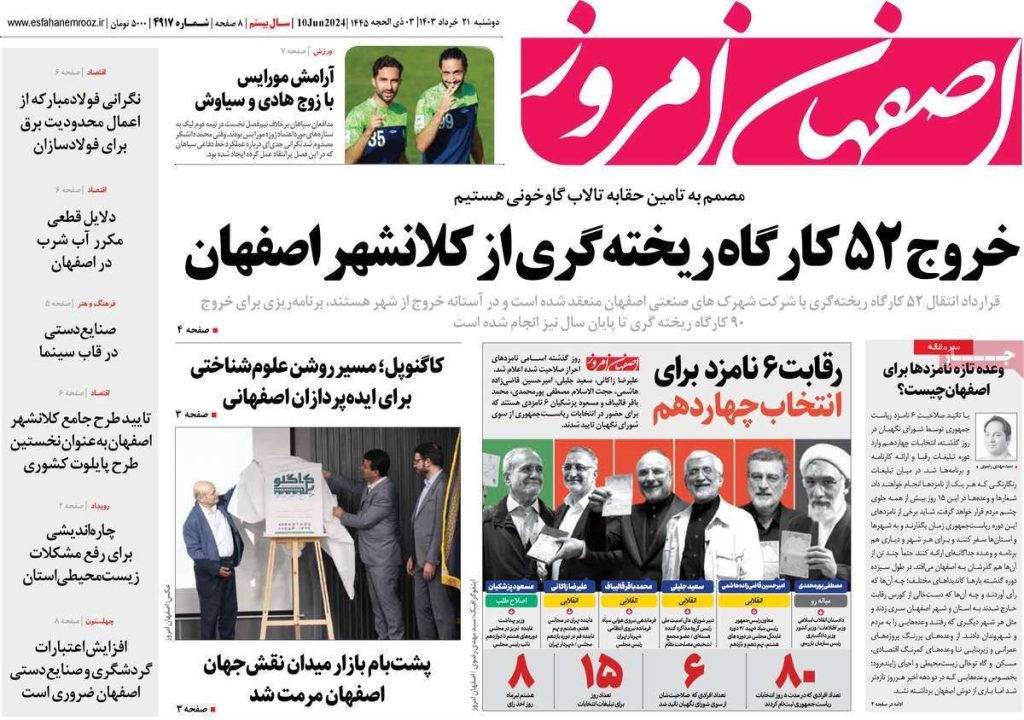 صفحه نخست روزنامه‌های امروز اصفهان دوشنبه ۲۱ خرداد ۱۴۰۳