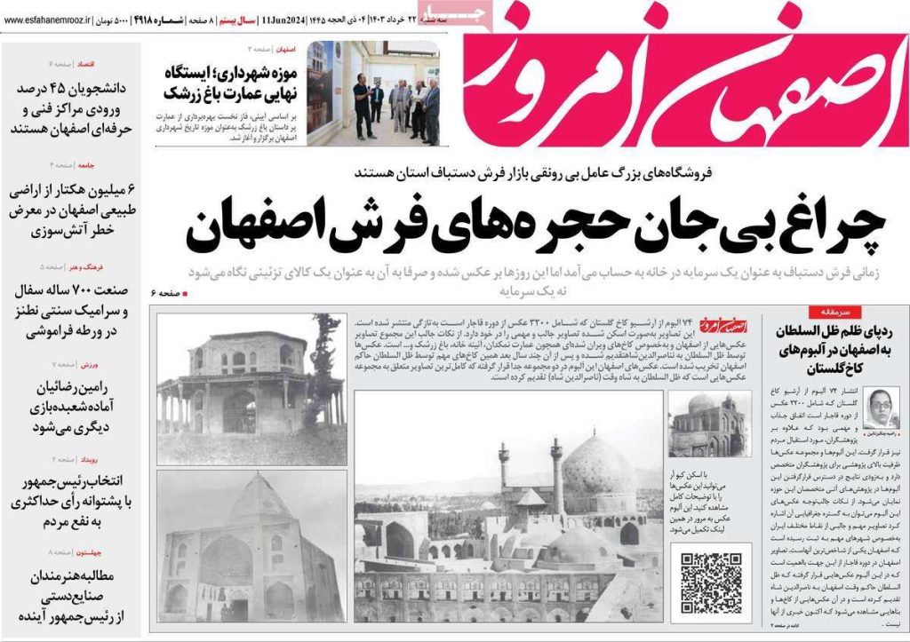 صفحه نخست روزنامه‌های امروز اصفهان سه شنبه ۲۲ خرداد ۱۴۰۳