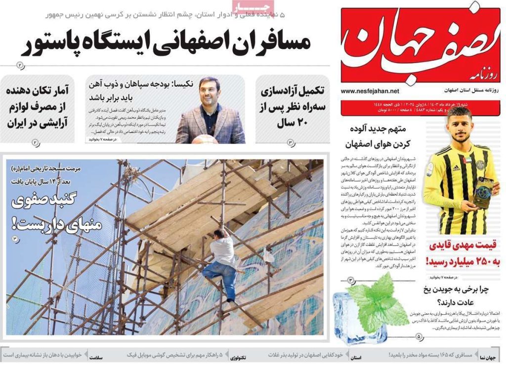 صفحه نخست روزنامه‌های امروز اصفهان شنبه 19 خرداد 1403