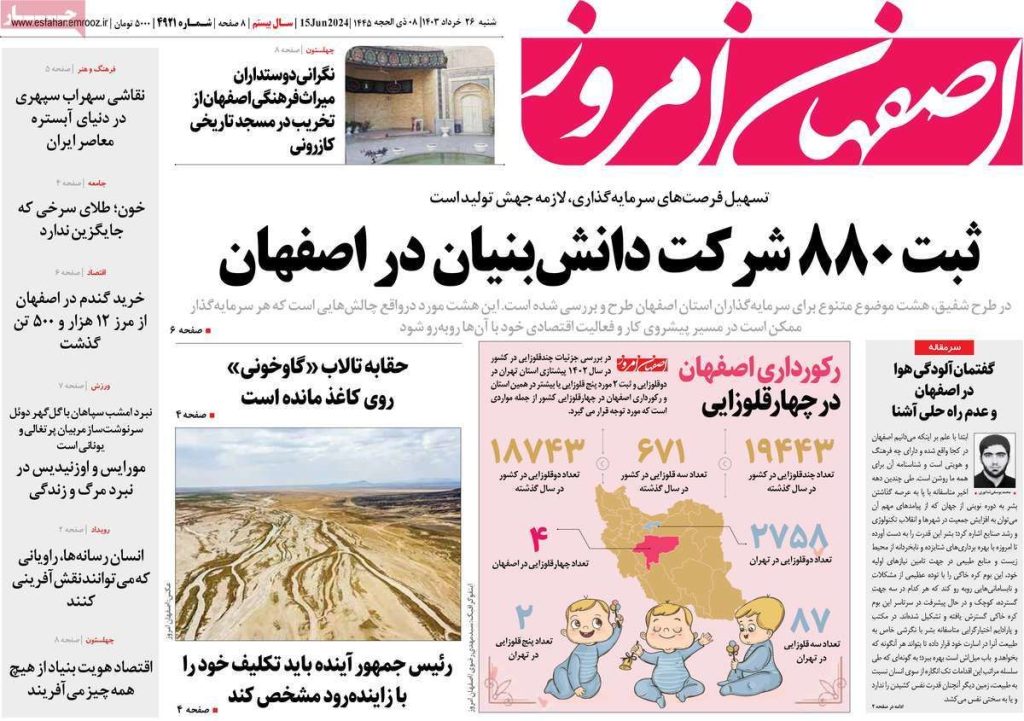 صفحه نخست روزنامه‌های امروز اصفهان شنبه ۲۶ خرداد ۱۴۰۳