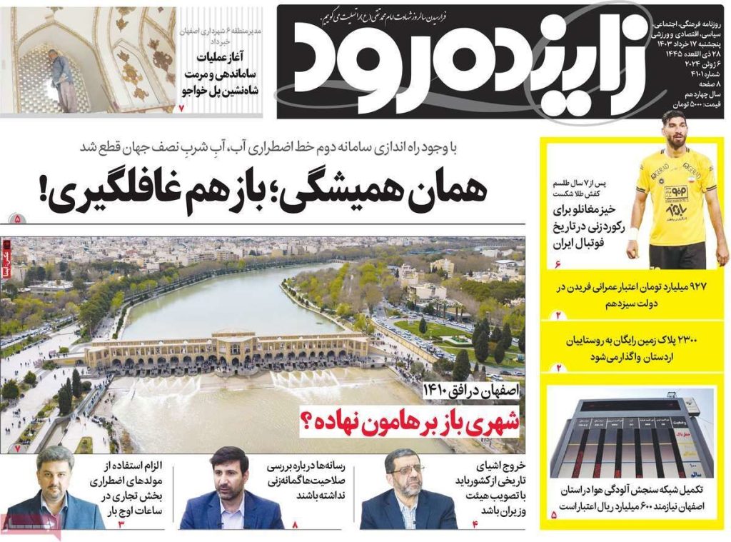 صفحه نخست روزنامه‌های امروز اصفهان پنجشنبه ۱۷ خرداد ۱۴۰۳