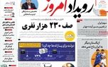 صفحه نخست روزنامه‌های امروز اصفهان پنجشنبه 24 خرداد 1403