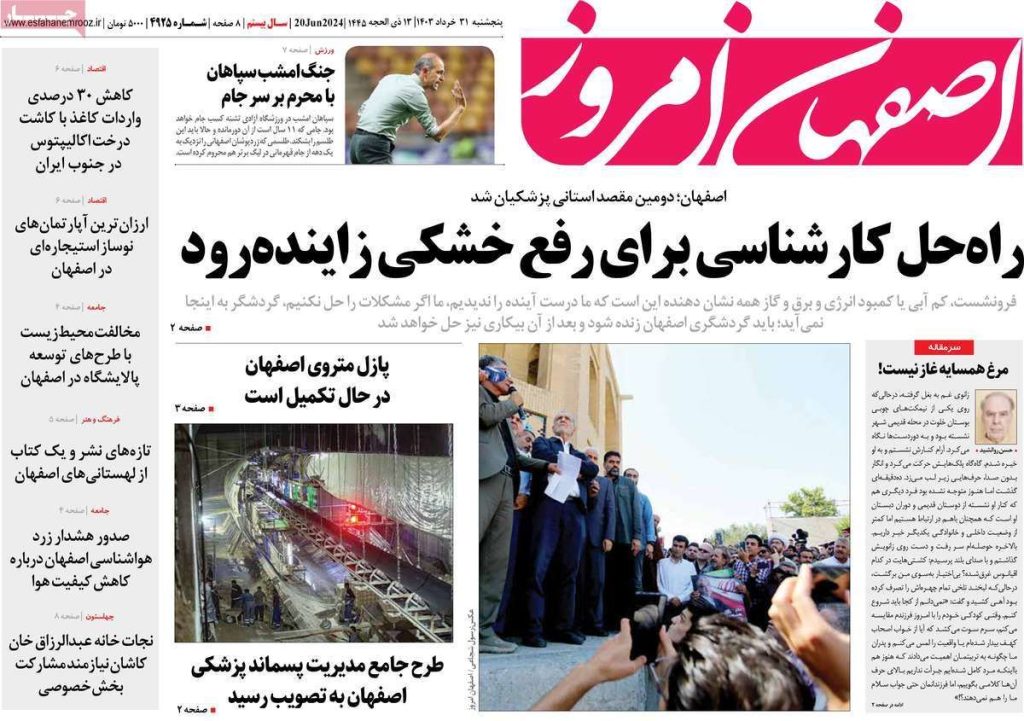 صفحه نخست روزنامه‌های امروز اصفهان پنجشنبه ۳۱ خرداد ۱۴۰۳