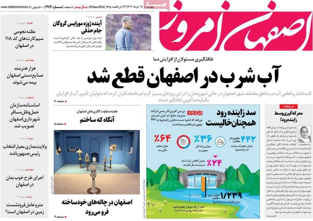 صفحه نخست روزنامه‌های امروز اصفهان چهارشنبه 16 خرداد 1403