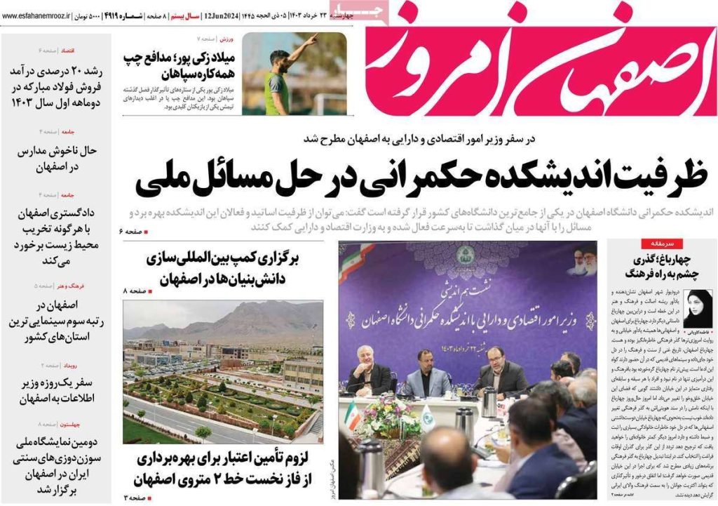 صفحه نخست روزنامه‌های امروز اصفهان چهارشنبه 23 خرداد 1403