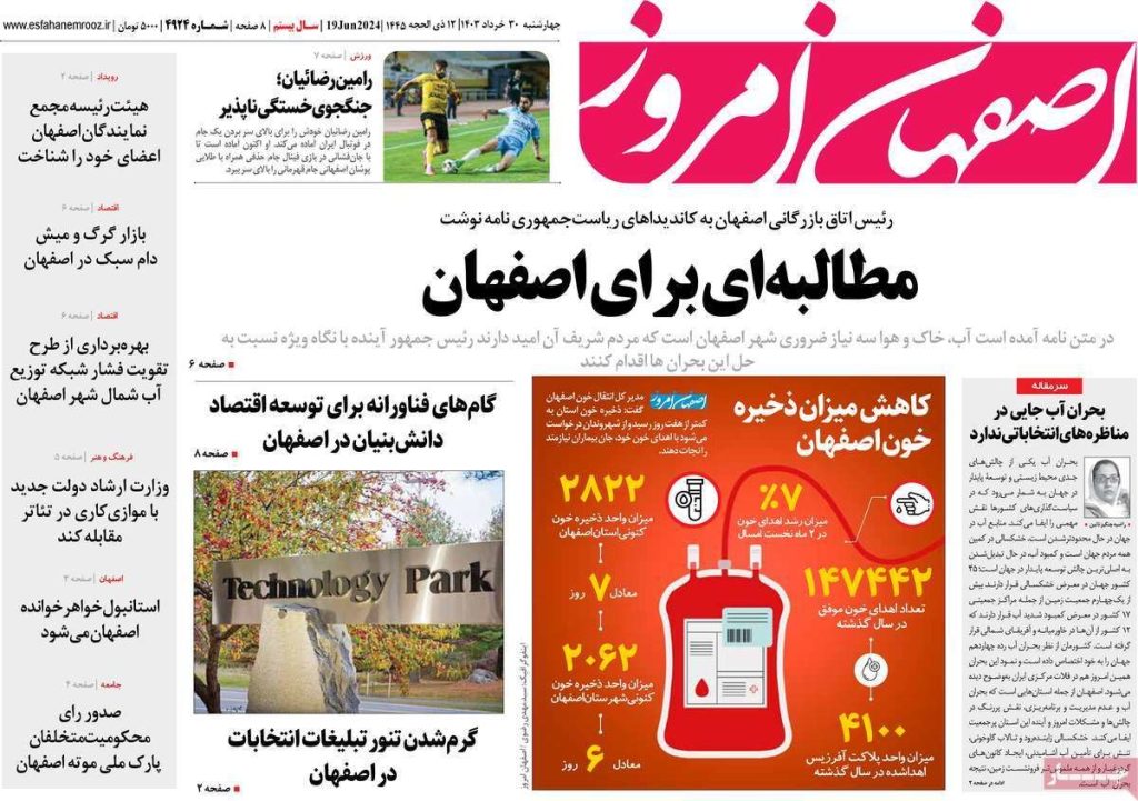 صفحه نخست روزنامه‌های امروز اصفهان چهارشنبه30 خرداد 1403