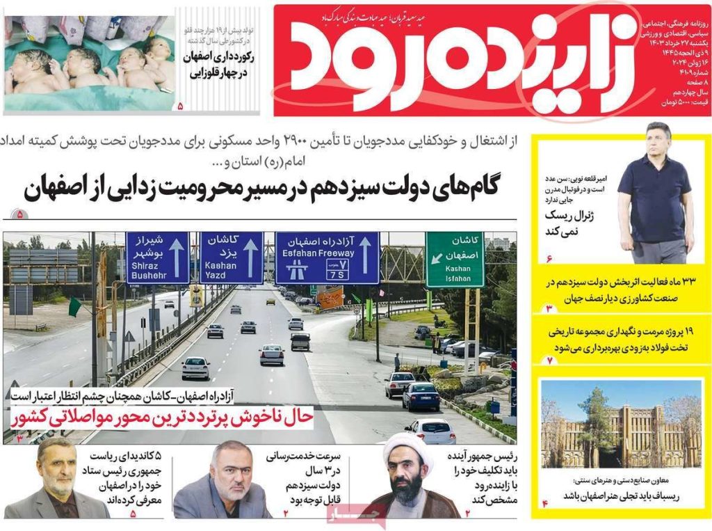صفحه نخست روزنامه‌های امروز اصفهان یکشنبه 27 خرداد 1403