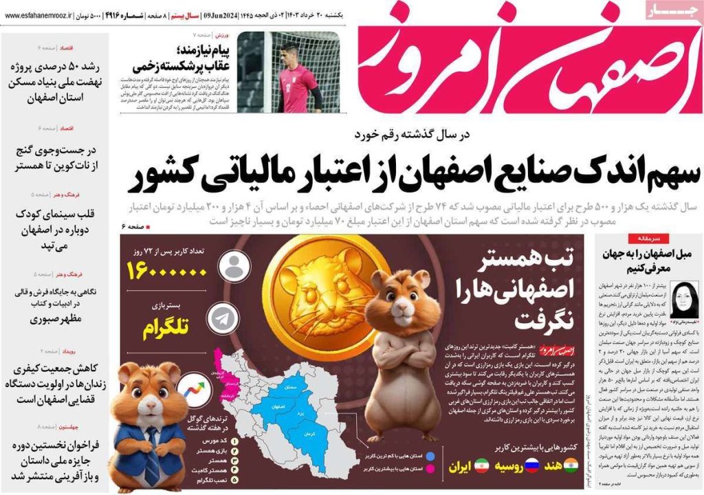 صفحه نخست روزنامه‌های امروز اصفهان یکشنبه20 خرداد 1403