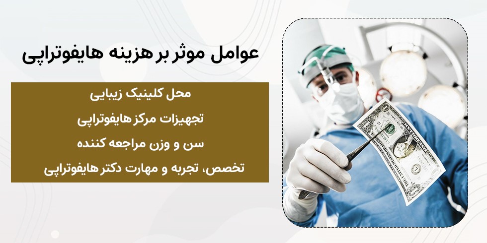 میانگین قیمت یک جلسه هایفوتراپی در أصفهان چه مقدار است؟