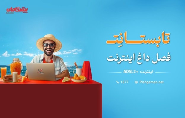 فصل داغ اینترنت، در جشنواره تابستانِت_اصفهانیا