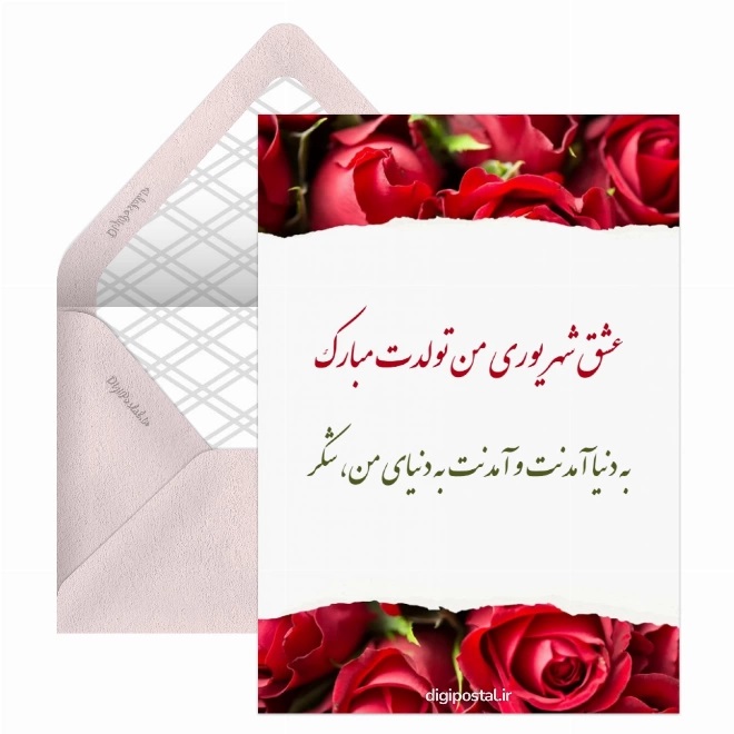 کارت پستال متولدین شهریور (3)