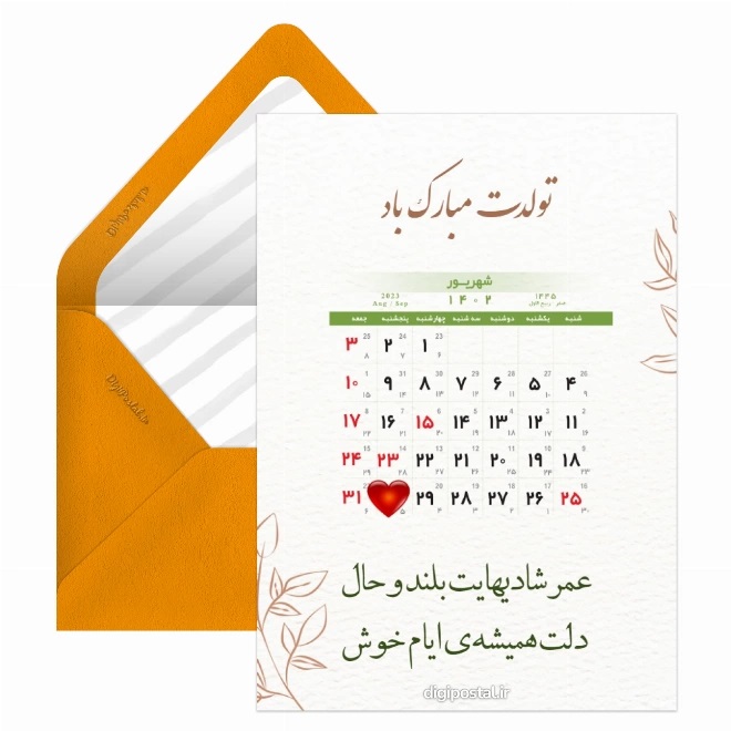 کارت پستال متولدین شهریور (6)
