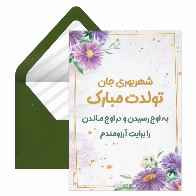 کارت پستال متولدین شهریور (18)