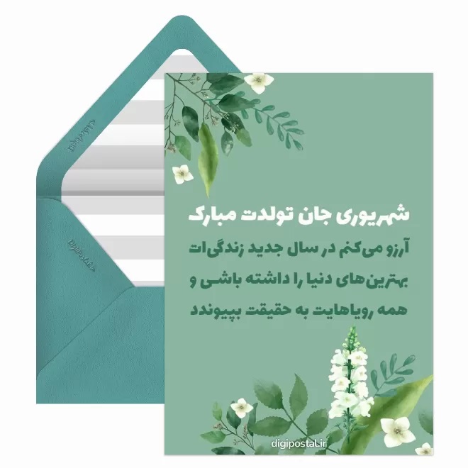 کارت پستال متولدین شهریور (13)