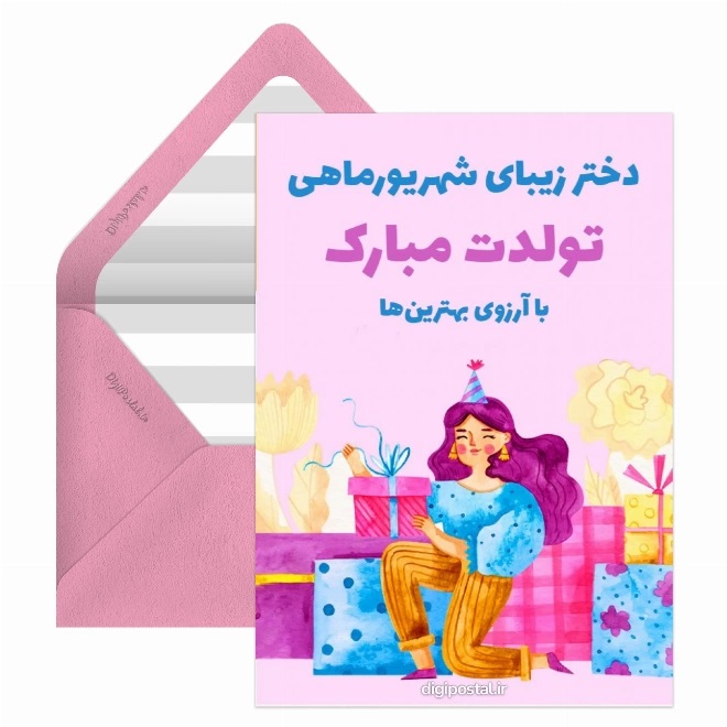 کارت پستال متولدین شهریور (19)