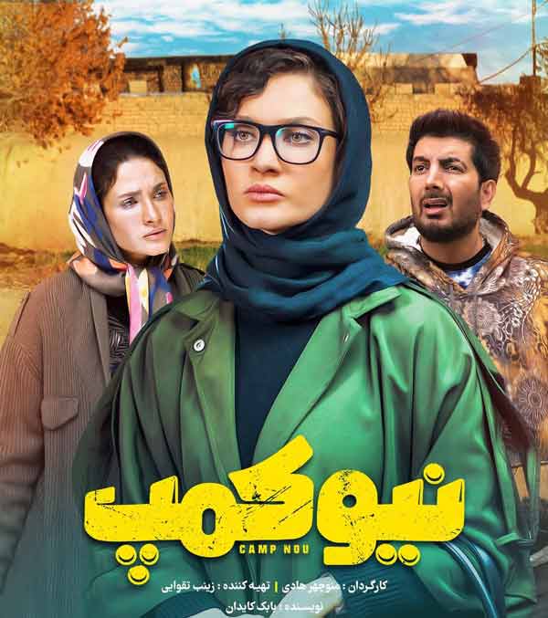 ساناز سعیدی در نیوکمپ