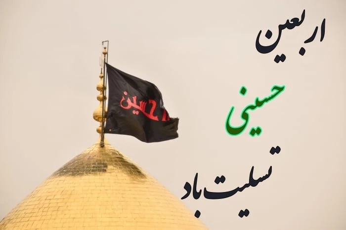 عکس نوشته اربعین (2)