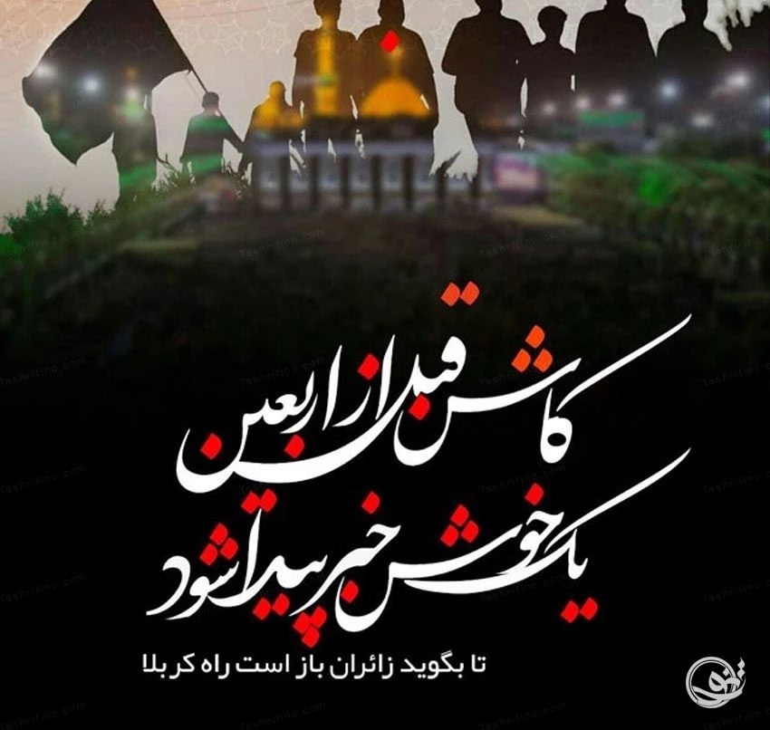 عکس نوشته اربعین (14)