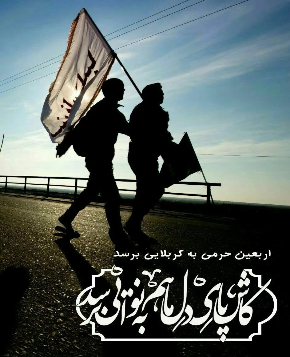 عکس نوشته اربعین (11)