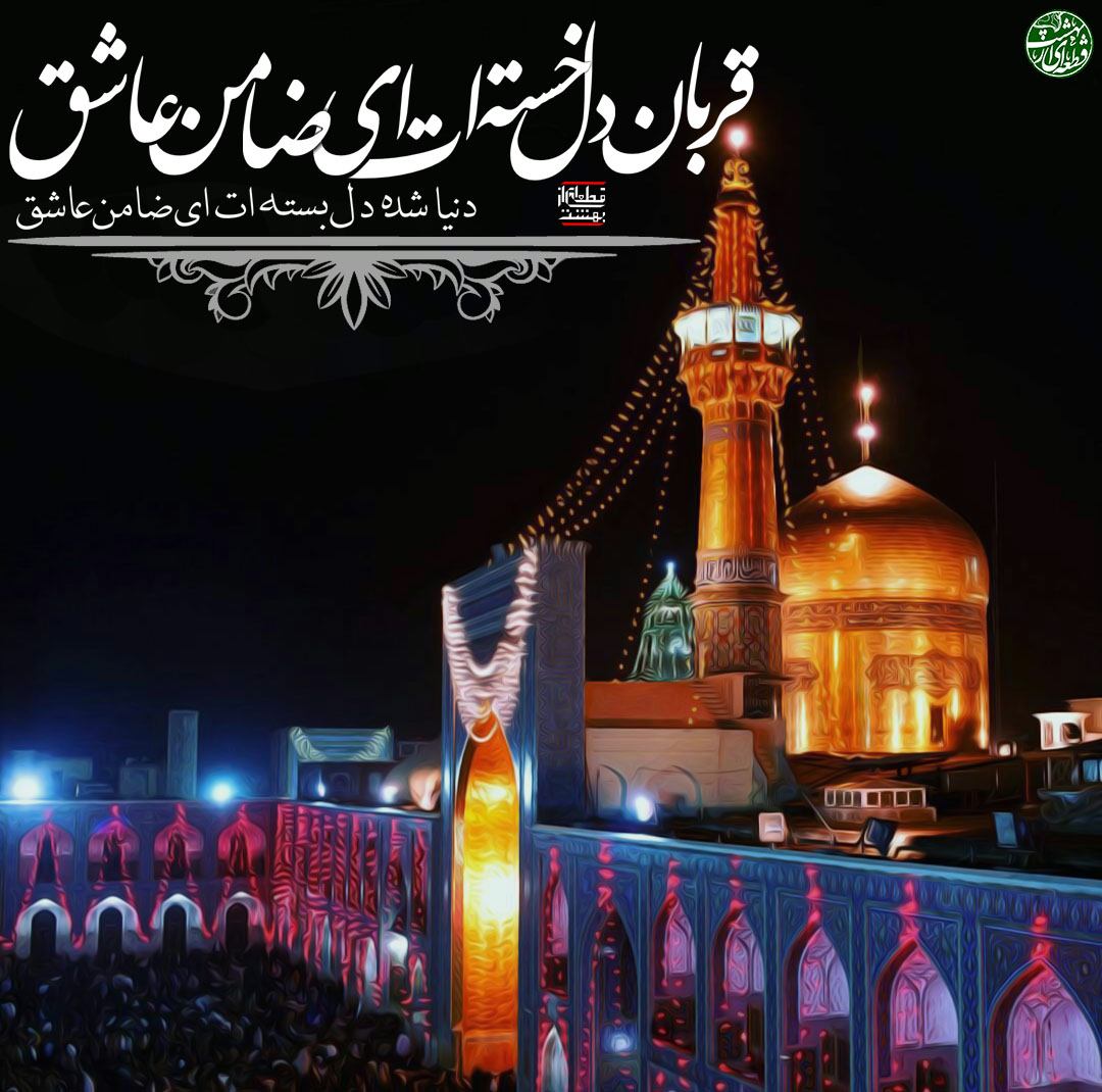 shahadat emam reza (8)