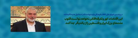 این عمل های کور و تفرقه‌افکن نخواهد توانست قلوب ملت‌های بزرگ ایران و فلسطین را از یکدیگر جدا کند_اصفهانیا
