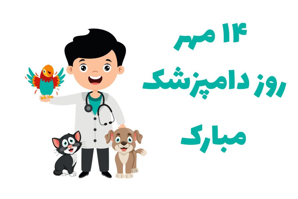 روز جهانی دامپزشک ۲۰۲۴