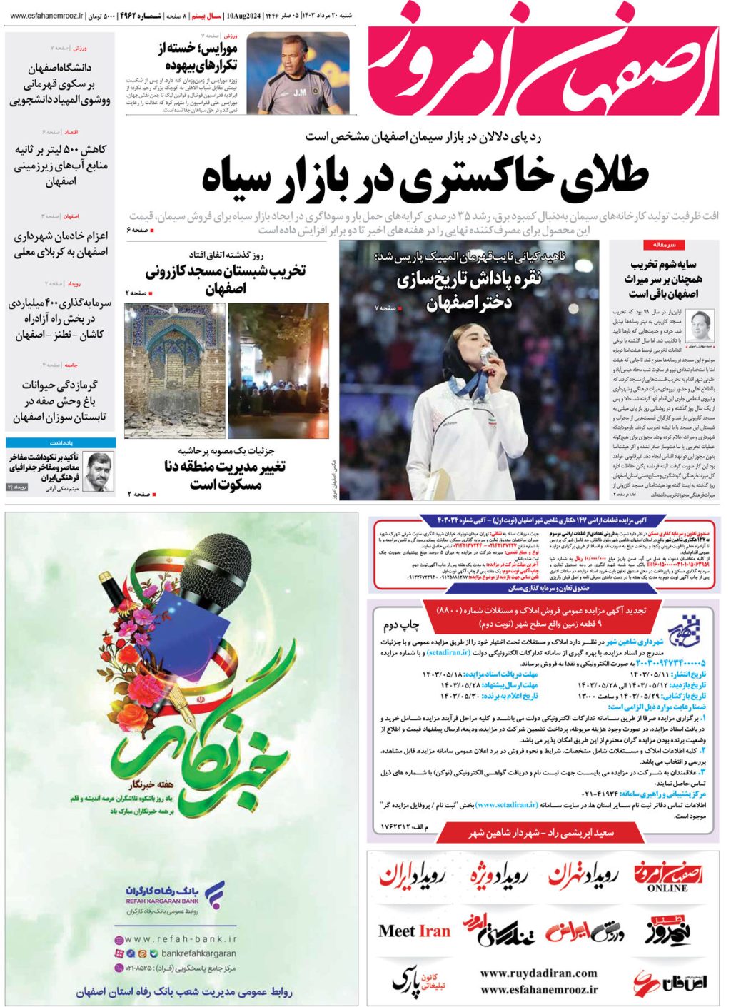 روزنامه اصفهان امروز شماره 4962 ؛20 مرداد 1403