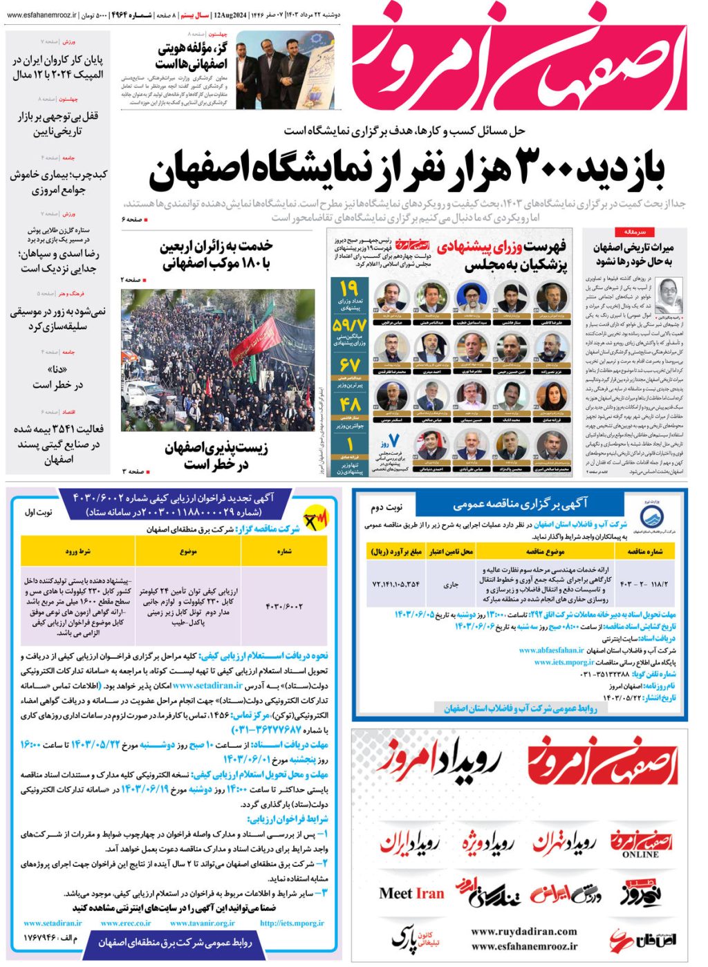 روزنامه اصفهان امروز شماره 4964 ؛22 مرداد 1403