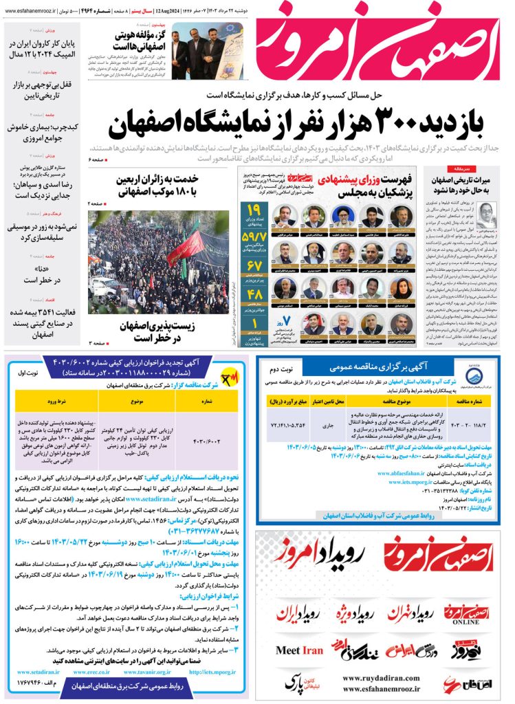 روزنامه اصفهان امروز شماره ۴۹۶۴ ؛۲۲ مرداد ۱۴۰۳